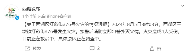 賭博：杭州西湖區一地發生火災事故 造成4人受傷